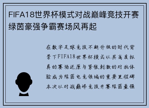 FIFA18世界杯模式对战巅峰竞技开赛绿茵豪强争霸赛场风再起